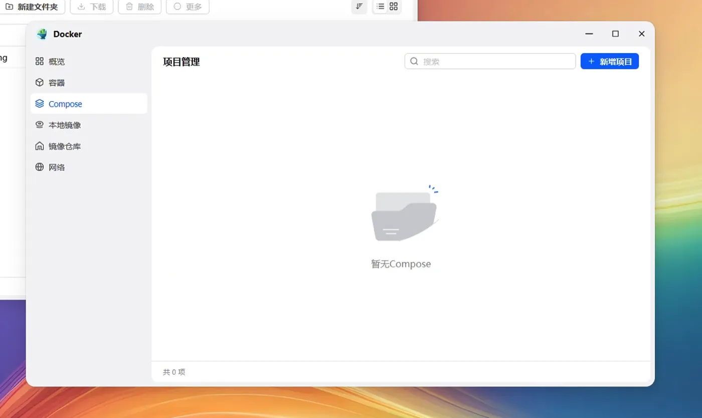 飞牛新增 Compose 项目
