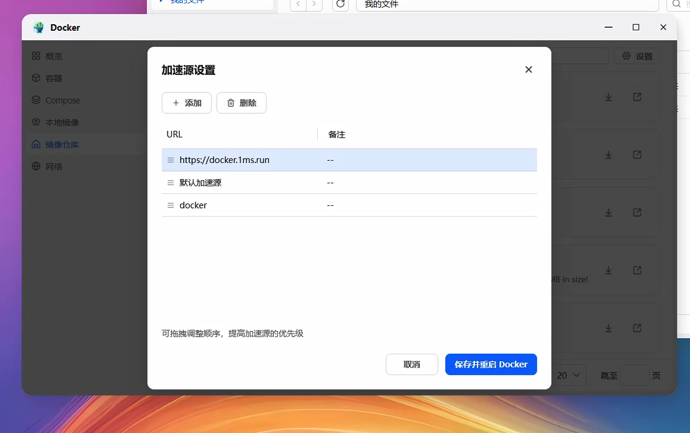 飞牛镜像加速