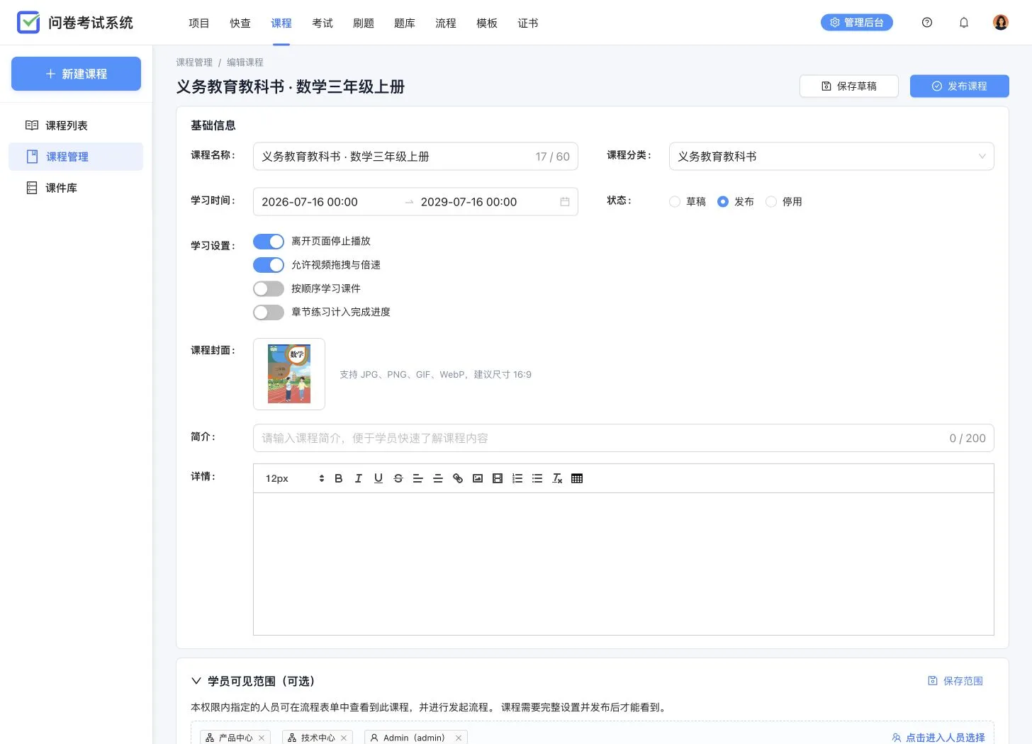 数学三年级在线课程编辑器,展示基础信息、学习规则、人员范围以及章节和课件编排