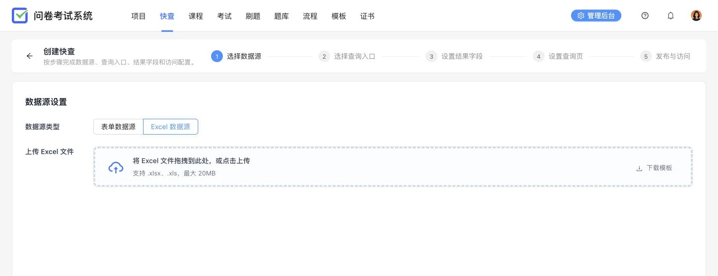 卷王快查创建页面中的 Excel 数据源上传入口,同时支持切换已有表单数据源