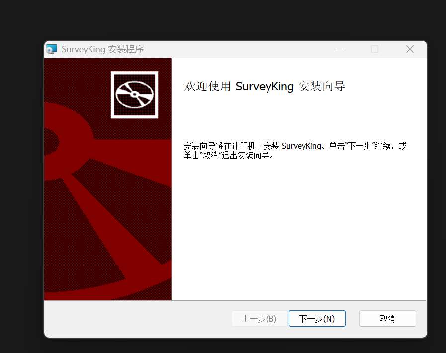 SurveyKing Windows 安装向导