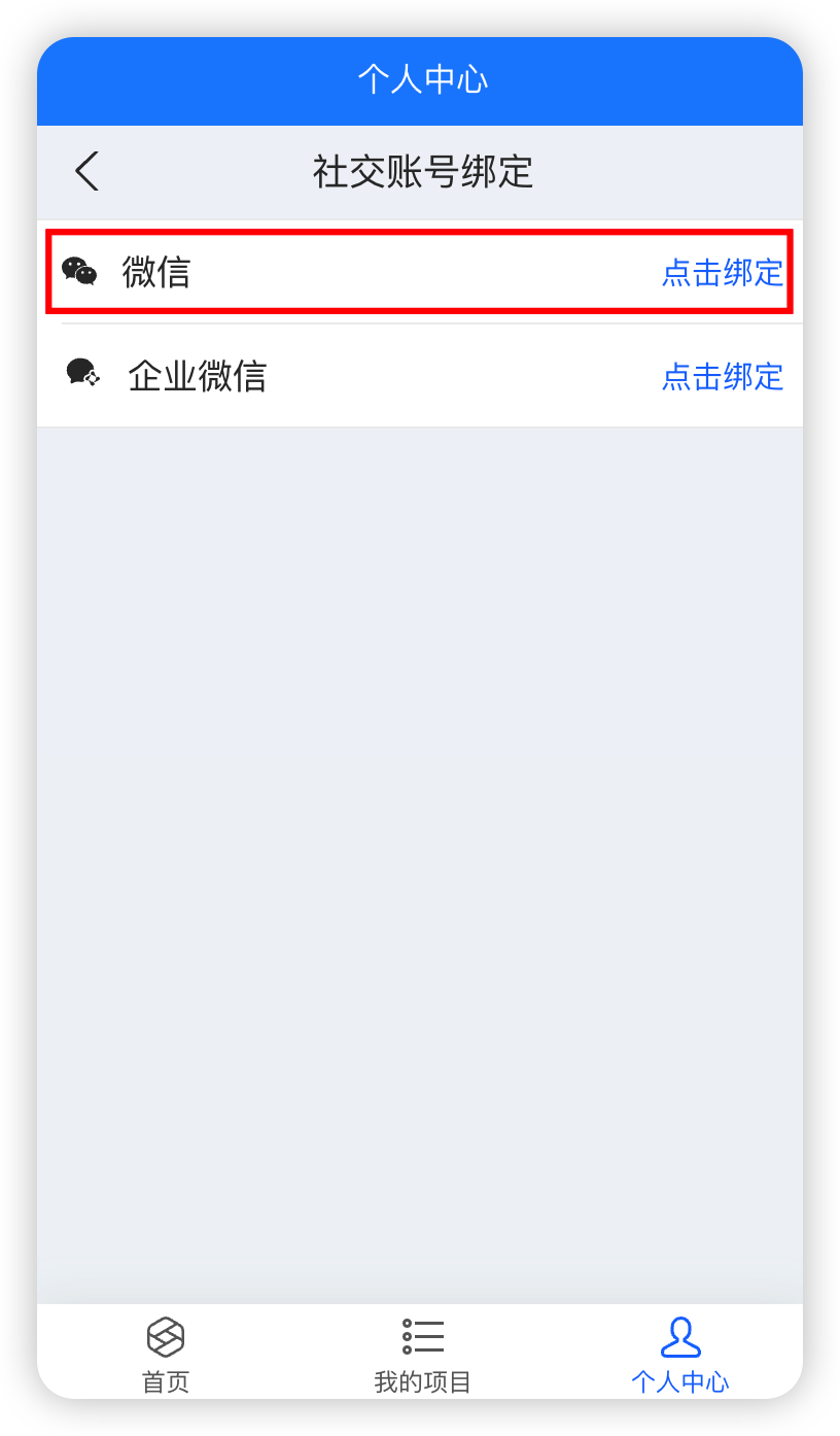 绑定微信账号