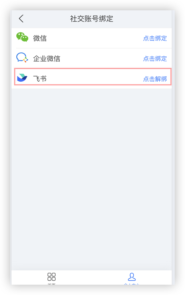 移动端飞书授权