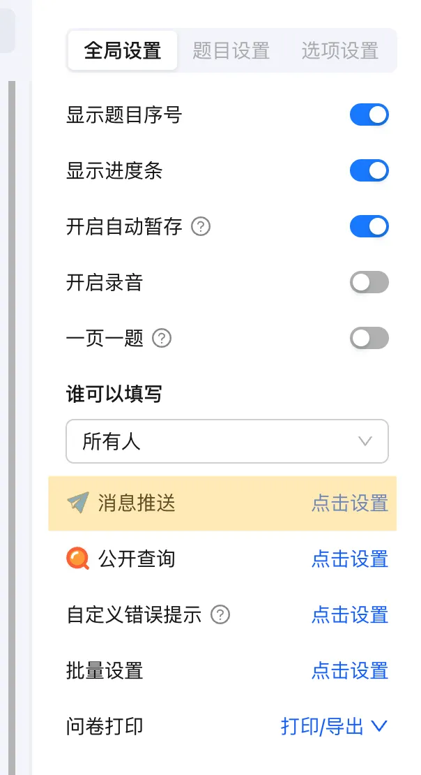 进入消息推送设置