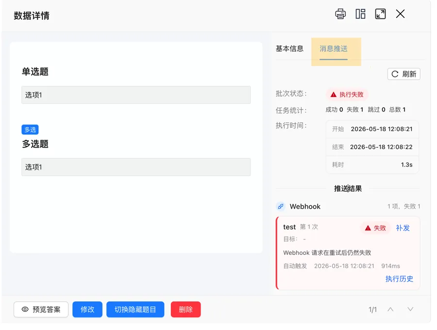 消息推送执行结果