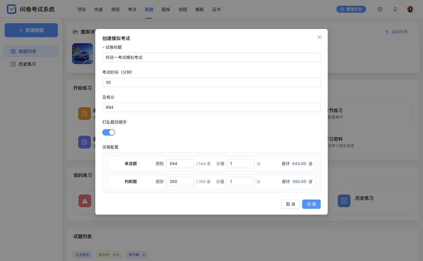 从科目一题库创建模拟考试,展示考试时间、及格分、随机题序和题型抽题规则