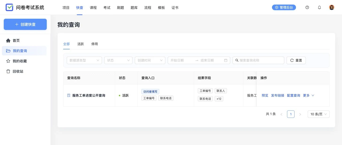 卷王快查列表,展示工单进度查询的状态、查询入口、结果字段和数据源