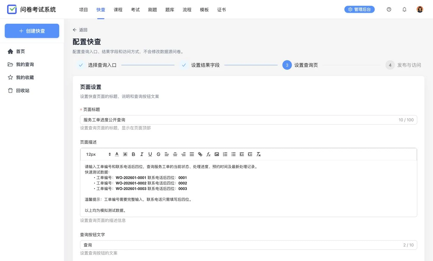 服务工单快查页面设置,展示页面标题、说明、查询按钮和失败提示
