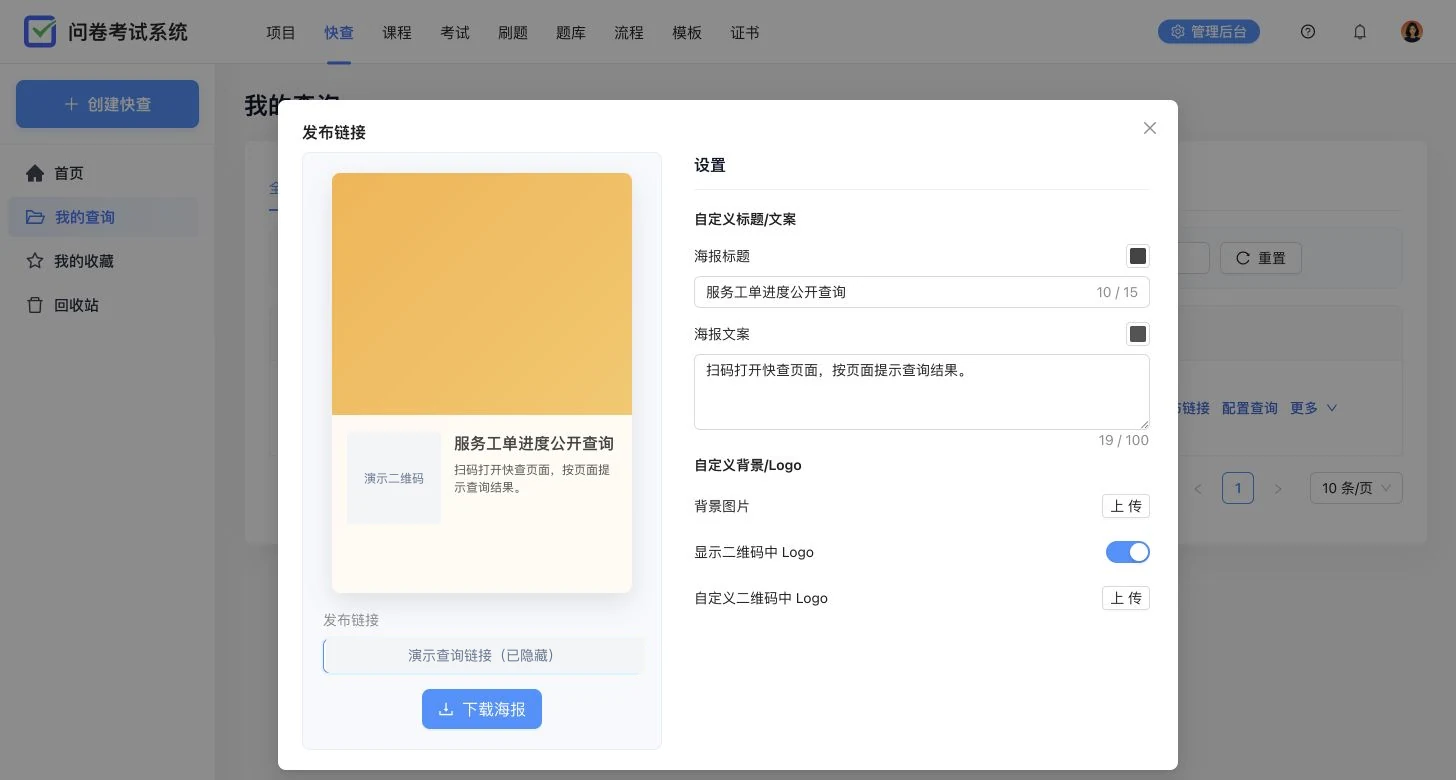 卷王快查发布弹窗,展示二维码海报、公开链接和海报文案设置