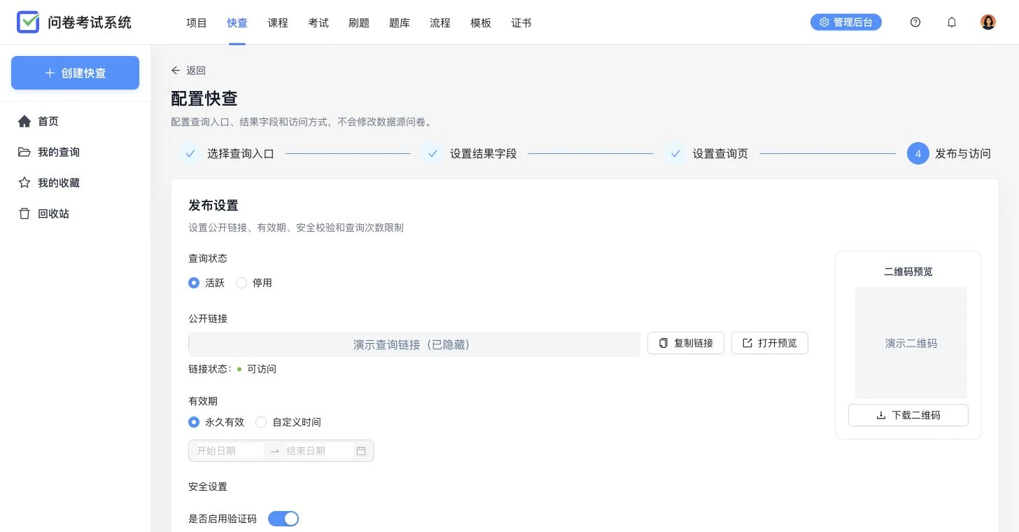 服务工单快查发布设置,展示公开链接、二维码、有效期、验证码和 IP 次数限制