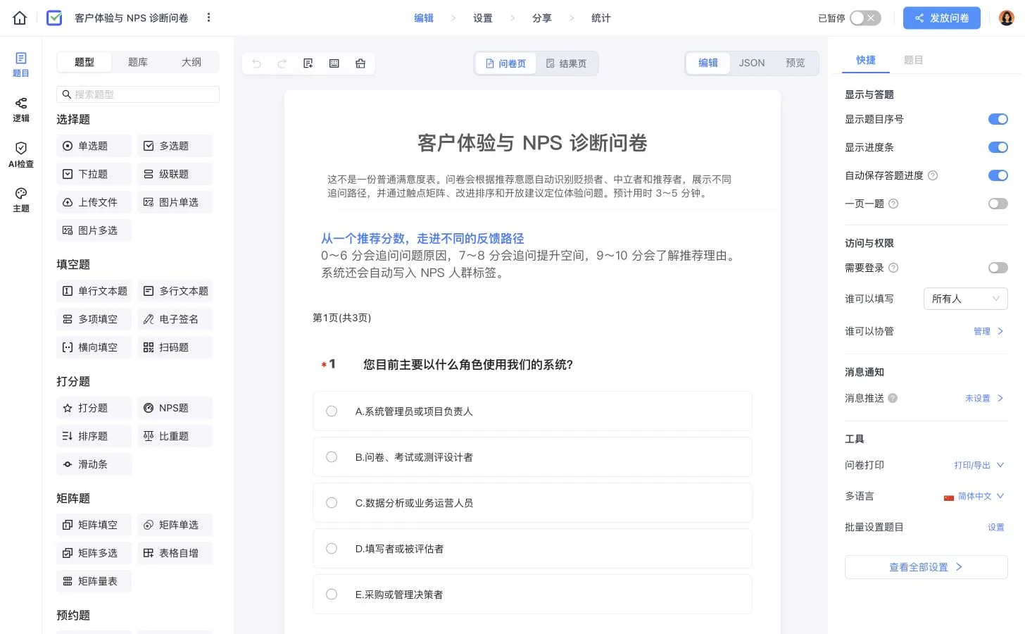 客户体验与 NPS 诊断问卷编辑器,左侧展示题型,中间编辑问卷,右侧配置题目