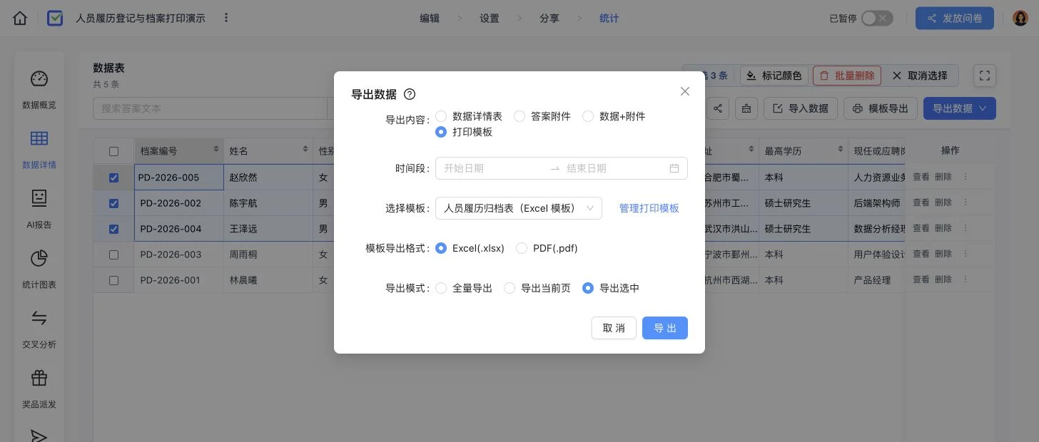 人员履历数据表中选中三条记录,并选择打印模板和导出范围