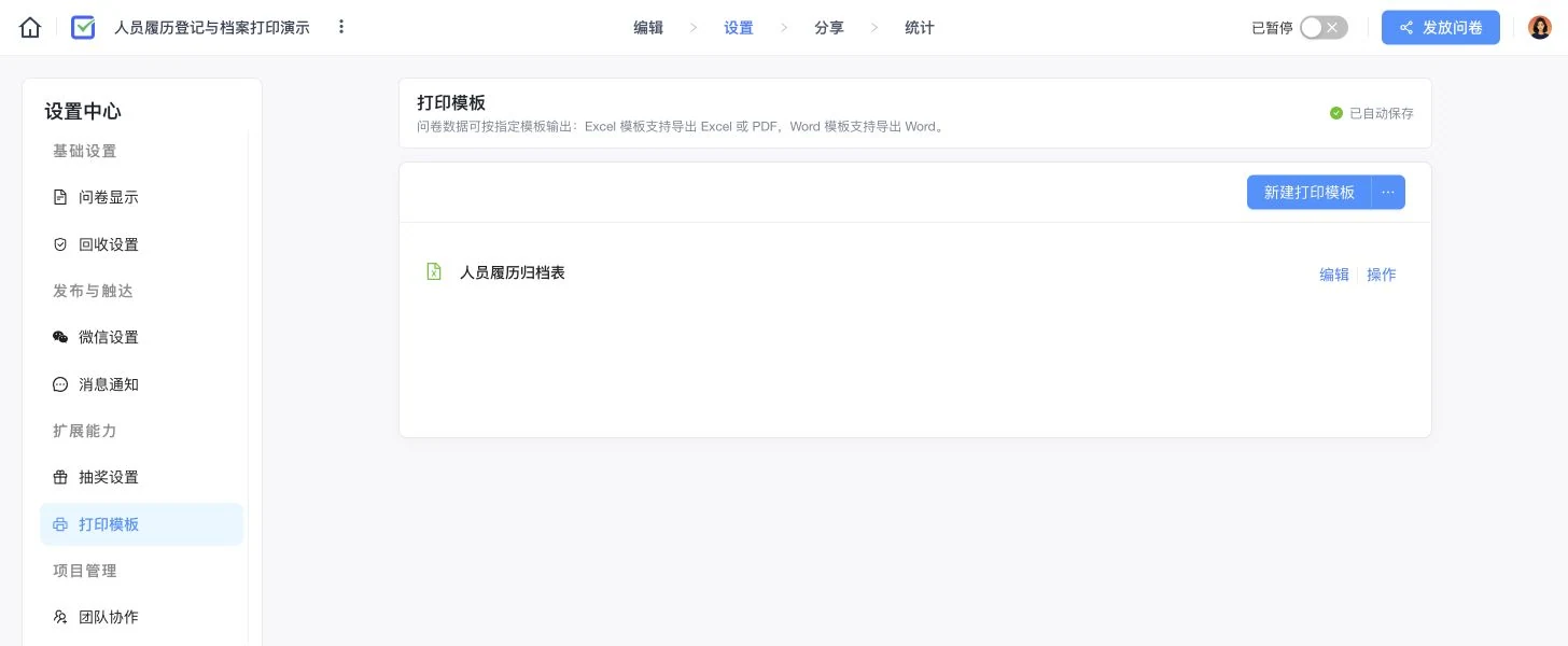 人员履历登记项目的打印模板设置页,展示已有模板和新建打印模板按钮
