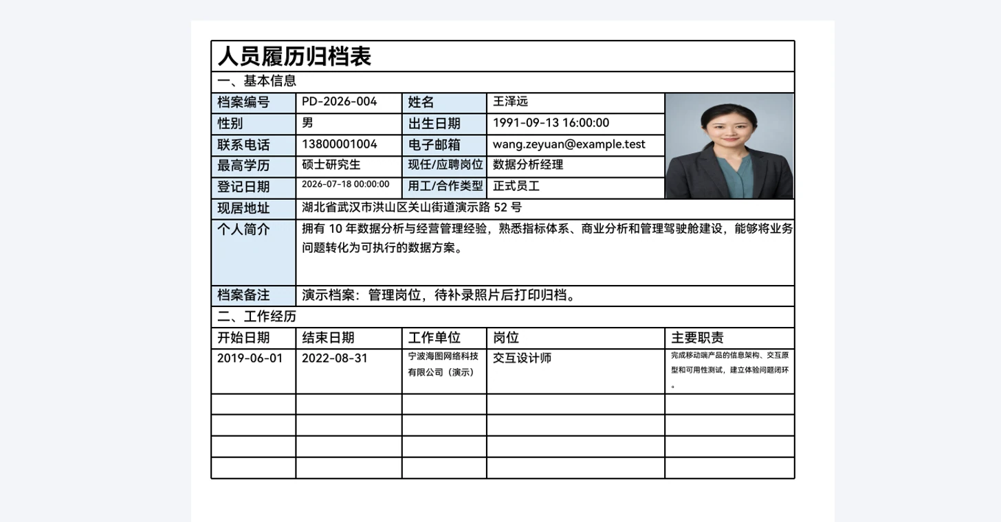 人员履历归档表的 PDF 输出结果,答卷中的资料、照片和工作经历已自动填入