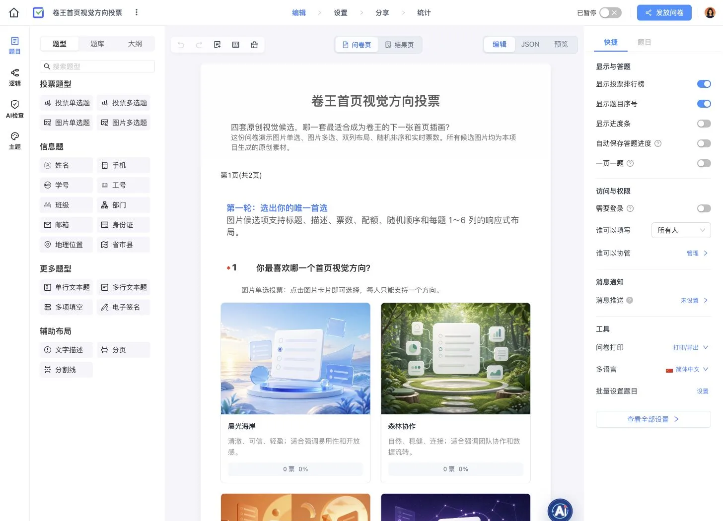 卷王首页视觉方向投票编辑器,展示四套图片候选、图片单选题和实时票数