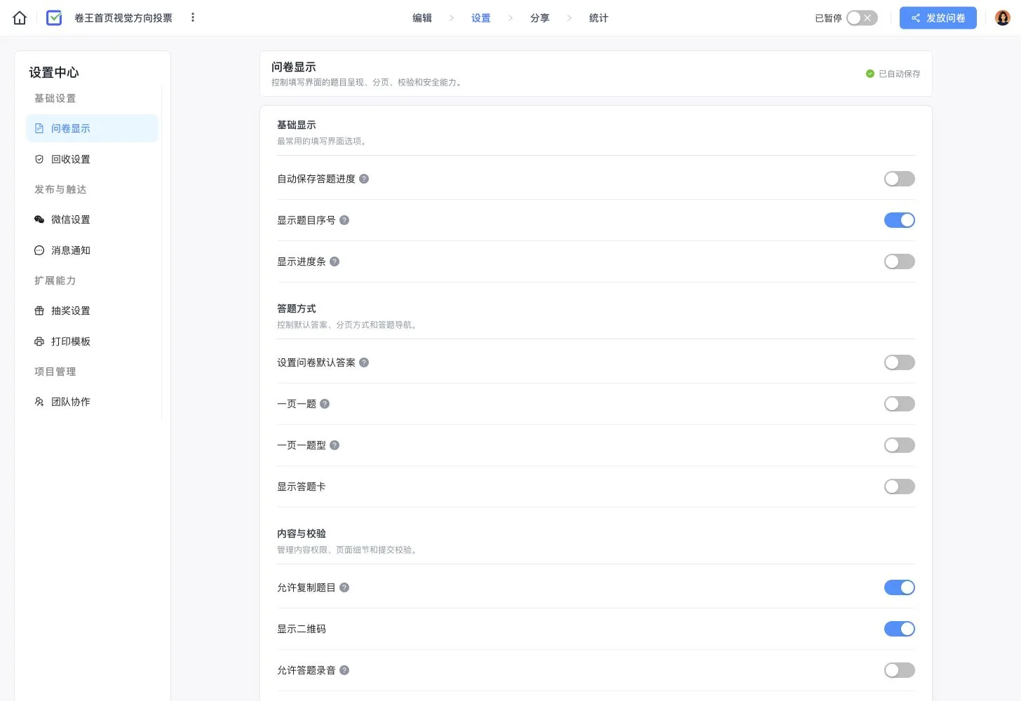 卷王投票设置中心,展示题号、二维码、页面呈现、提交校验和访问控制入口