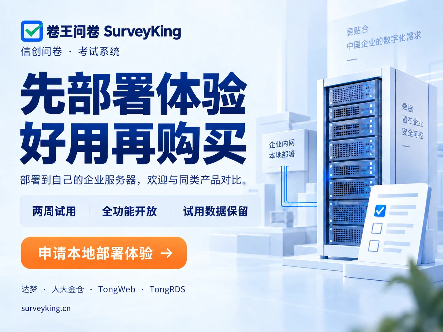 卷王问卷考试系统信创版:先部署体验,好用再购买,两周全功能试用,试用数据保留