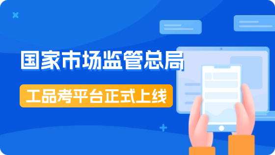 工品考 - 质量管理平台