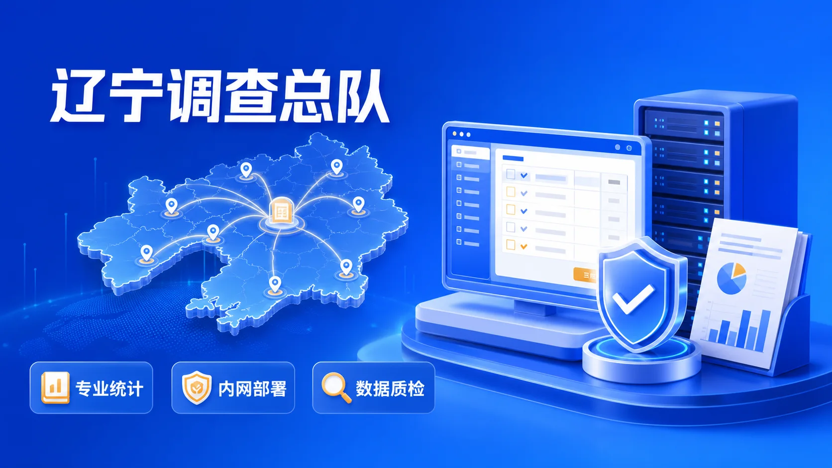 国家统计局辽宁调查总队客户案例封面