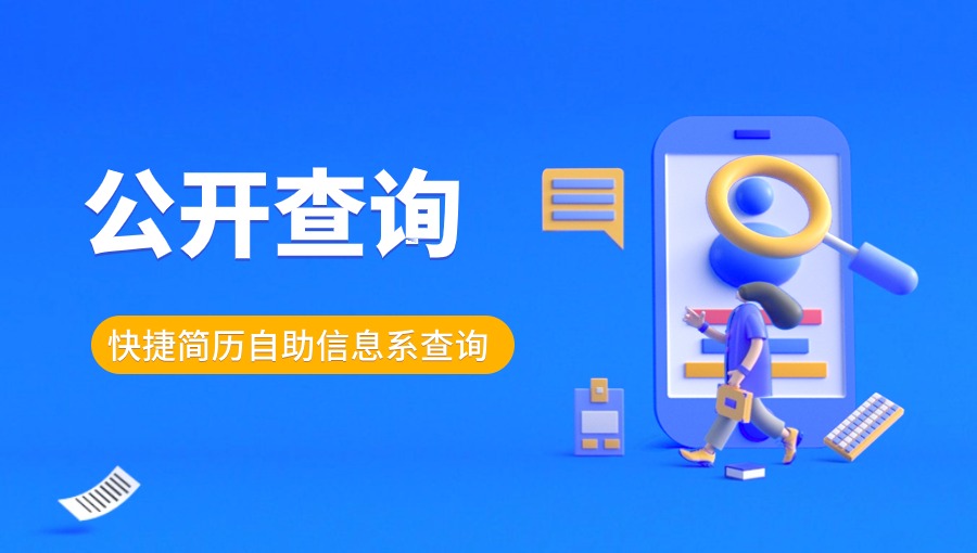 公开查询