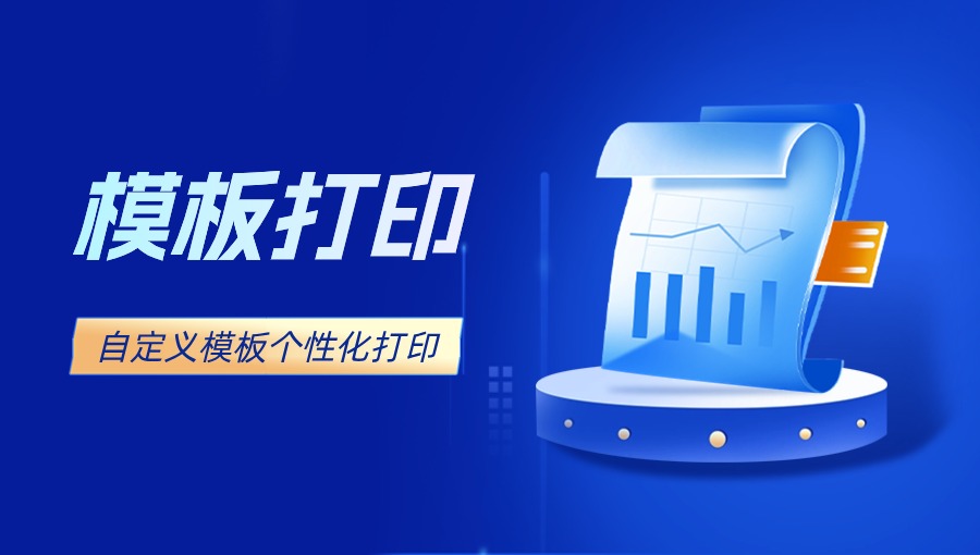 模板打印